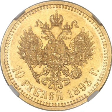 10 рублей 1893 года